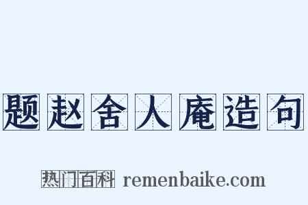 题赵舍人庵造句是什么意思的图片